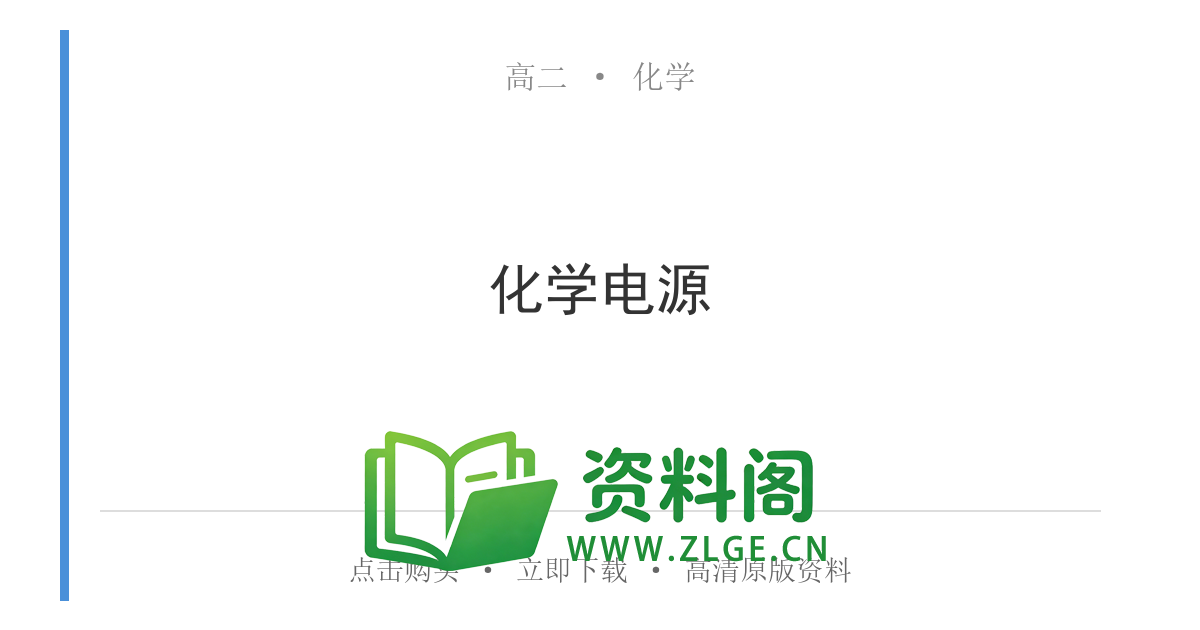 高二化学下册-化学电源-资料阁