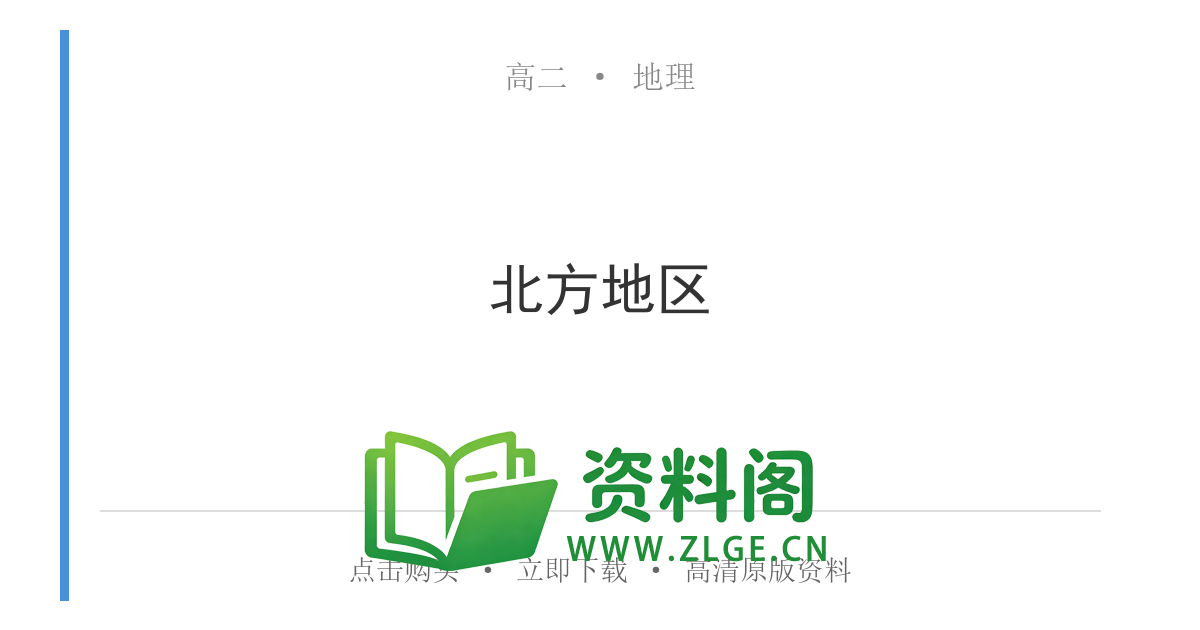 高二地理下册-北方地区-资料阁