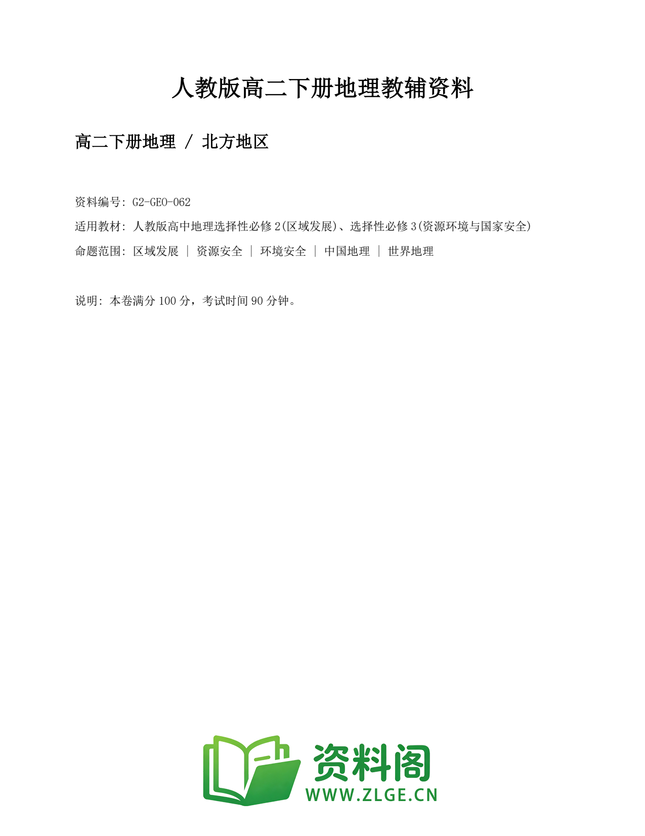 高二地理下册-北方地区插图1 高二地理下册-北方地区插图1