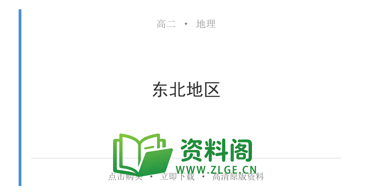 高二地理下册-东北地区-资料阁
