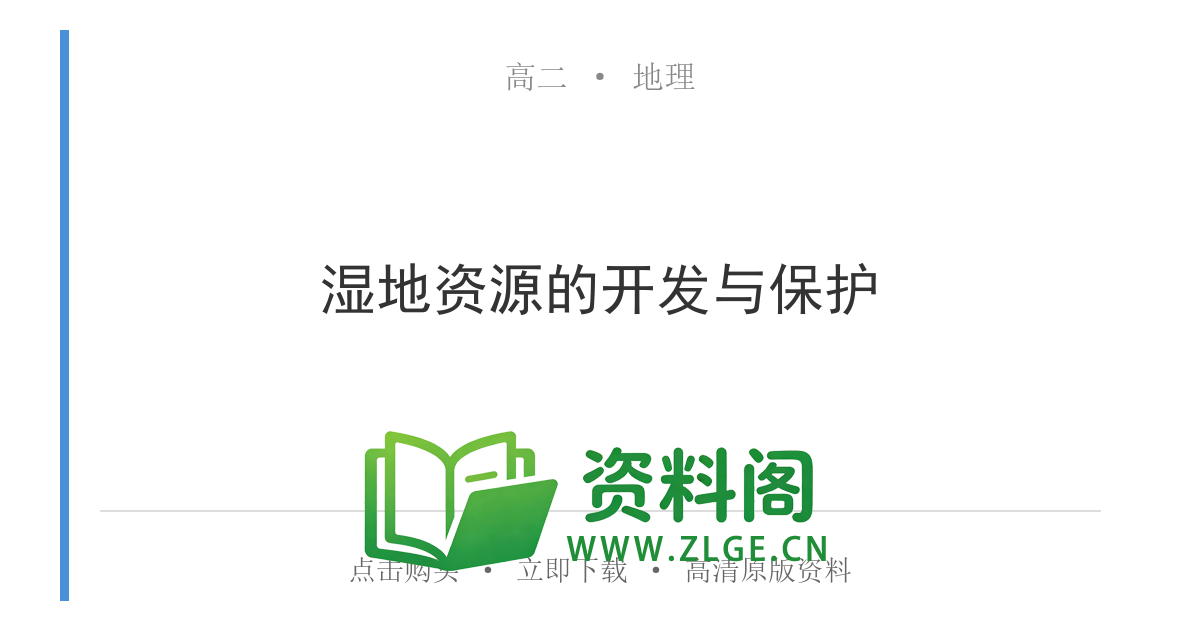 高二地理下册-湿地资源的开发与保护-资料阁