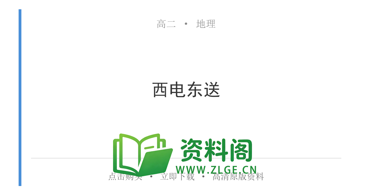 高二地理下册-西电东送-资料阁