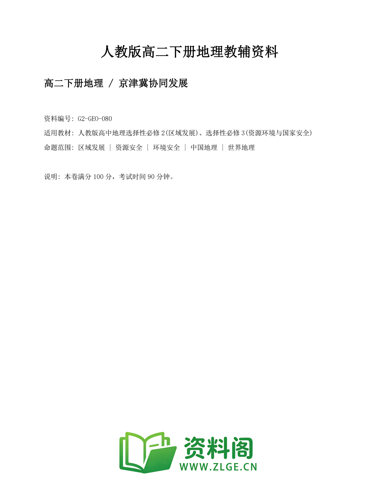 高二地理下册-京津冀协同发展插图1 高二地理下册-京津冀协同发展插图1