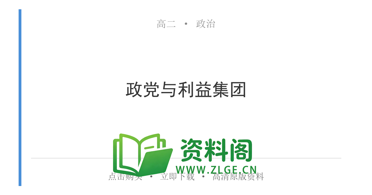 高二政治下册-政党与利益集团-资料阁