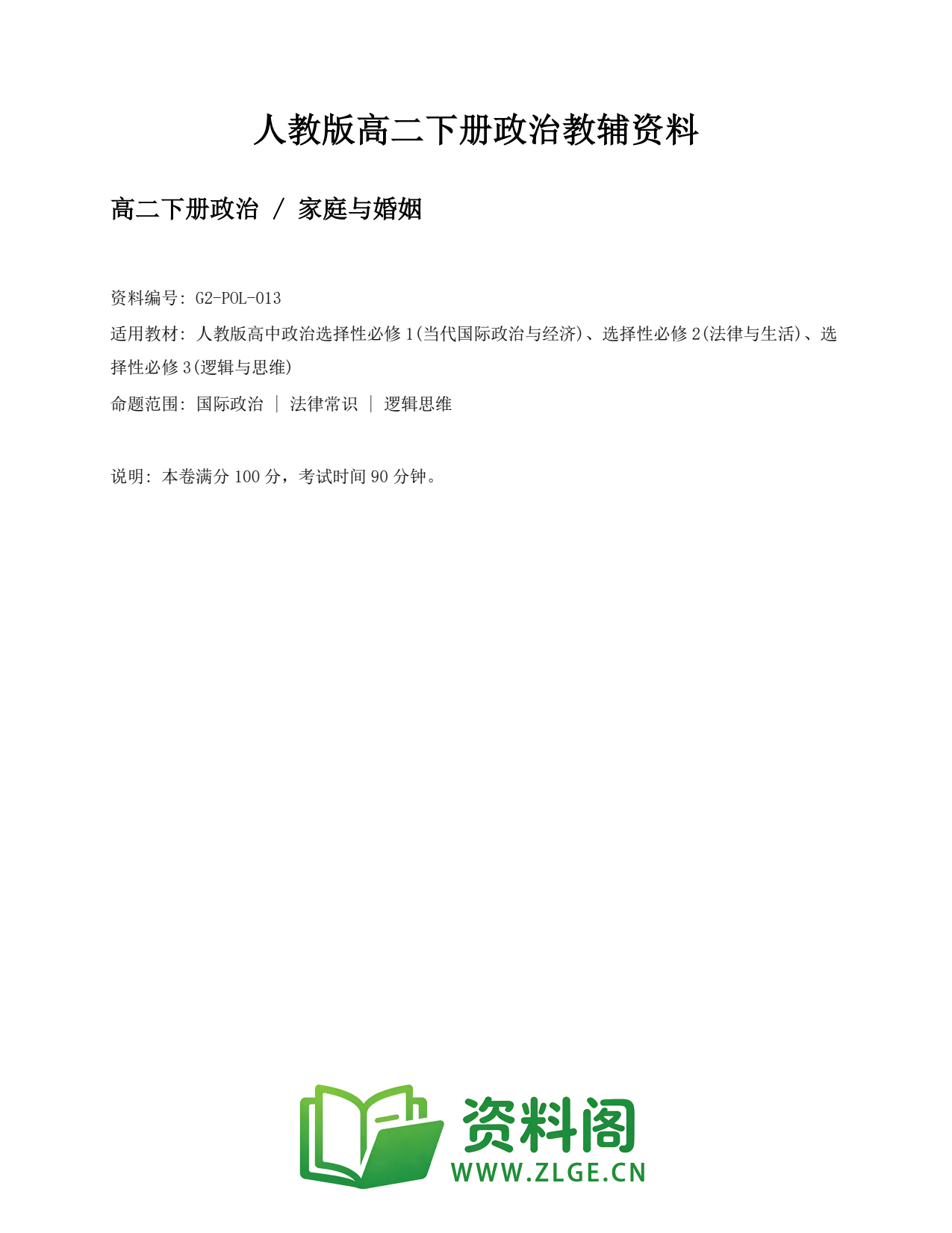 高二政治下册-家庭与婚姻插图1 高二政治下册-家庭与婚姻插图1