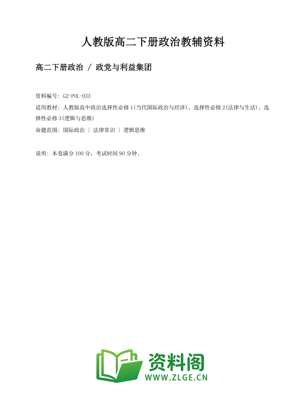 高二政治下册-政党与利益集团插图1 高二政治下册-政党与利益集团插图1