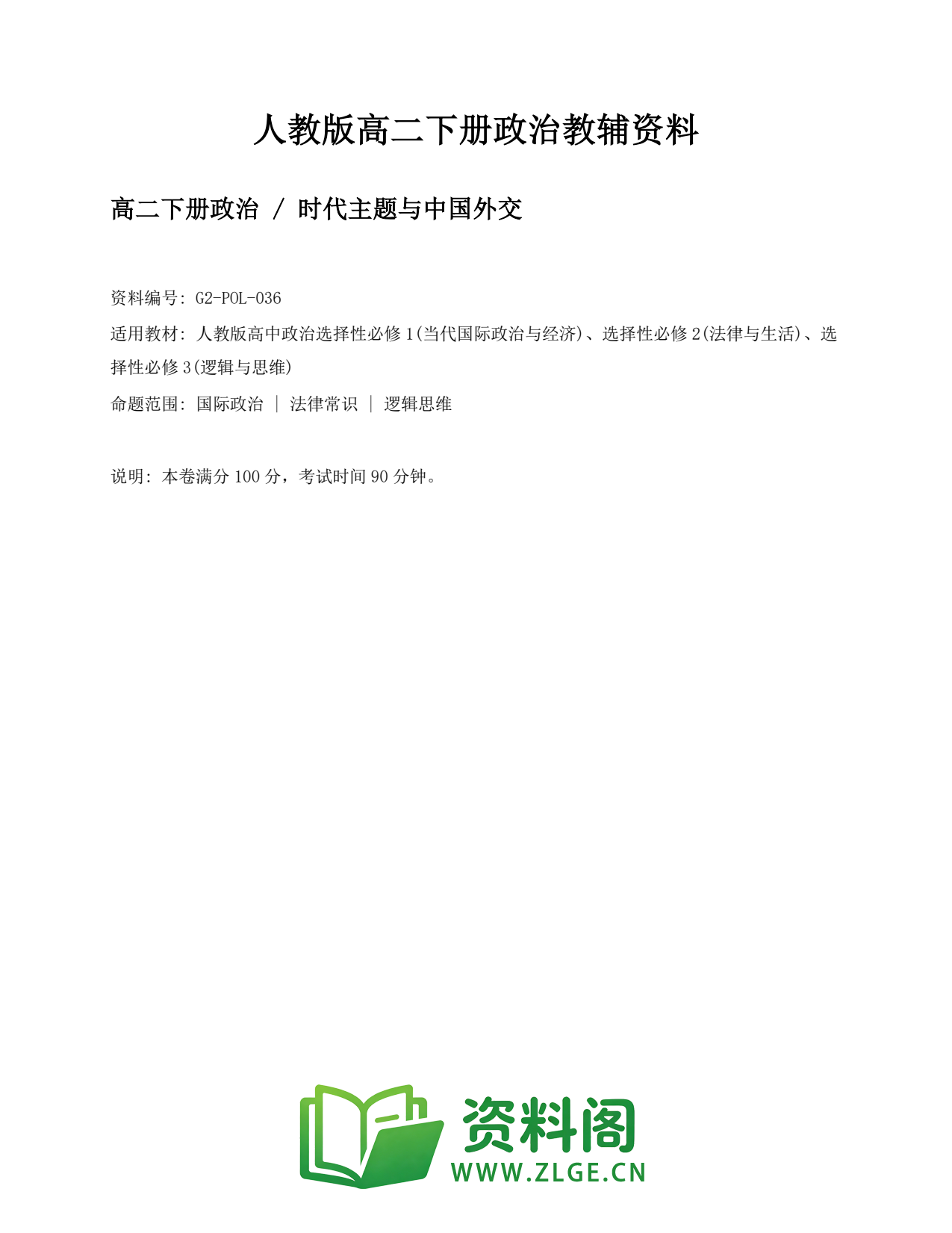 高二政治下册-时代主题与中国外交插图1 高二政治下册-时代主题与中国外交插图1