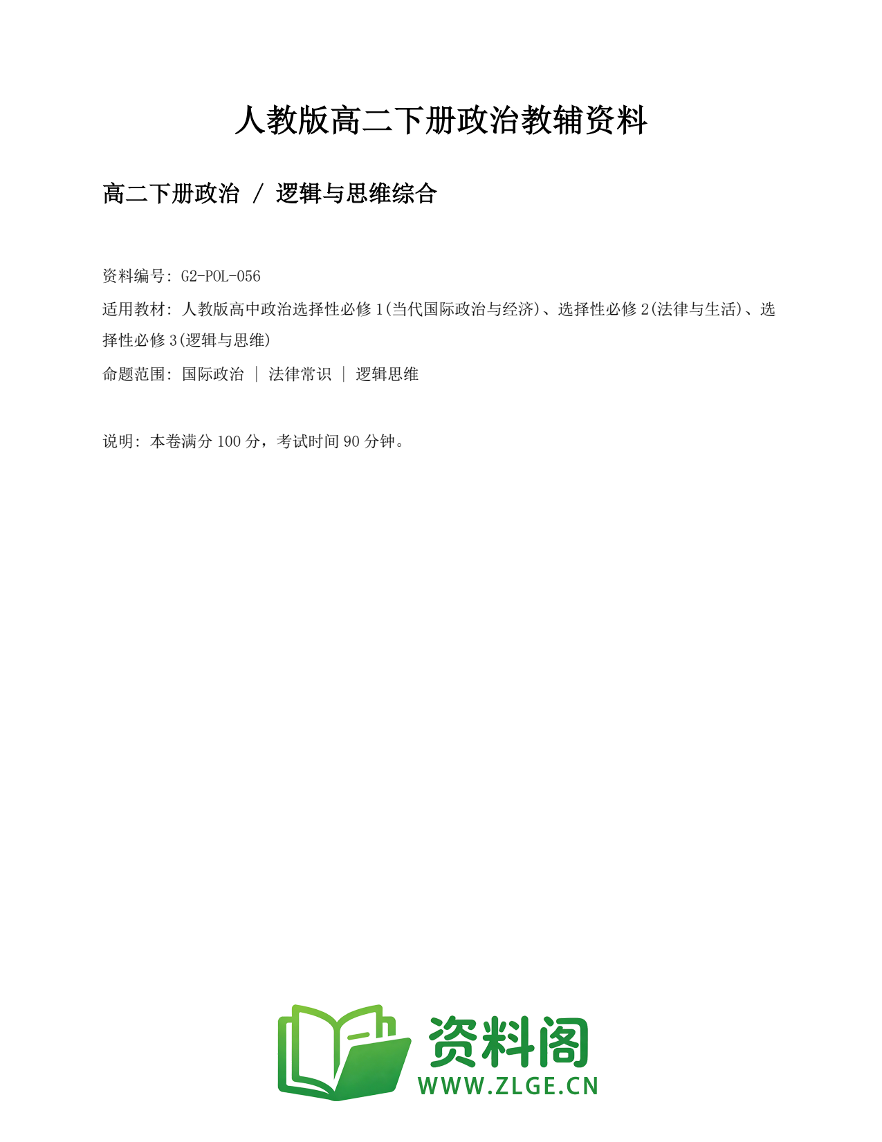 高二政治下册-逻辑与思维综合插图1 高二政治下册-逻辑与思维综合插图1