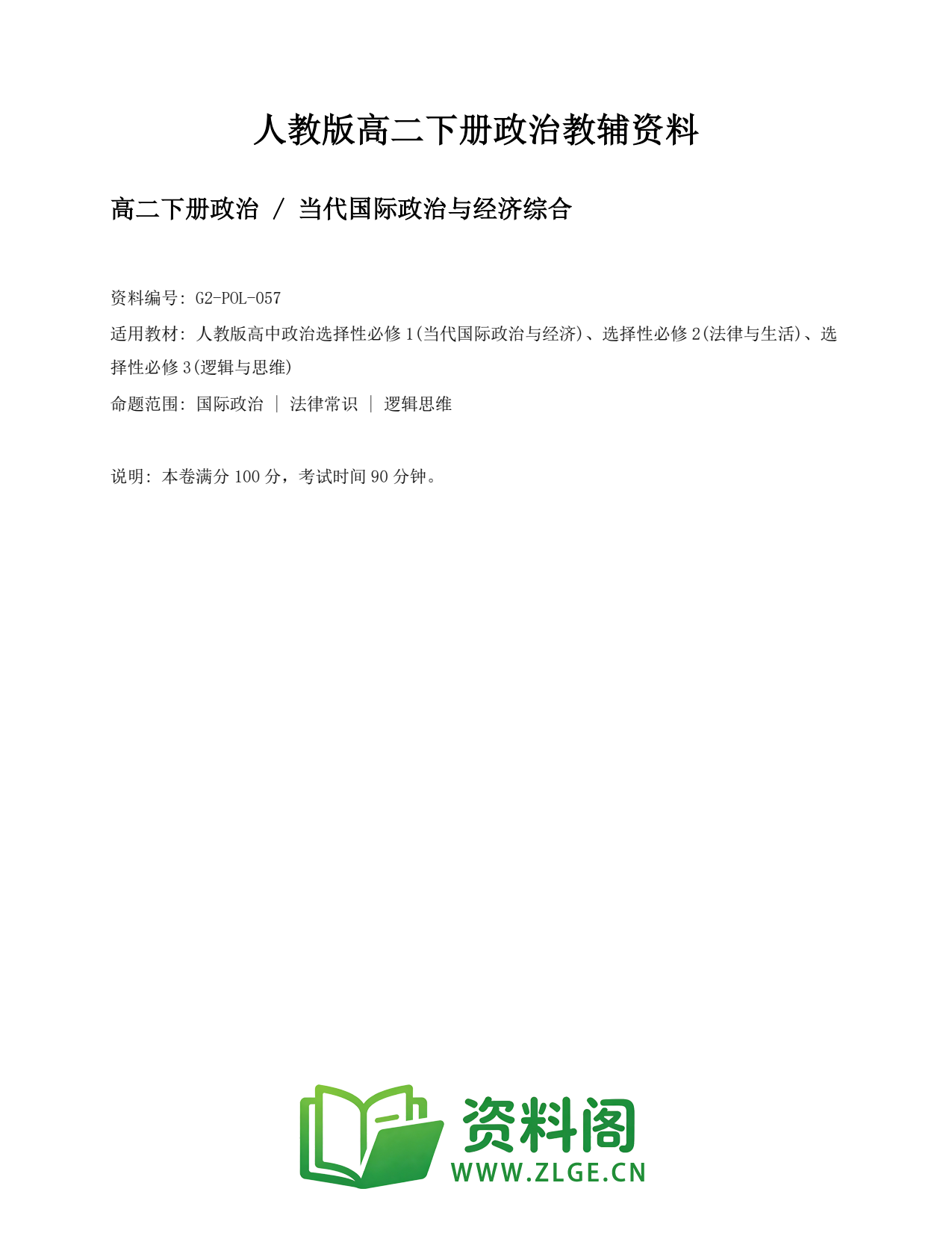 高二政治下册-当代国际政治与经济综合插图1 高二政治下册-当代国际政治与经济综合插图1