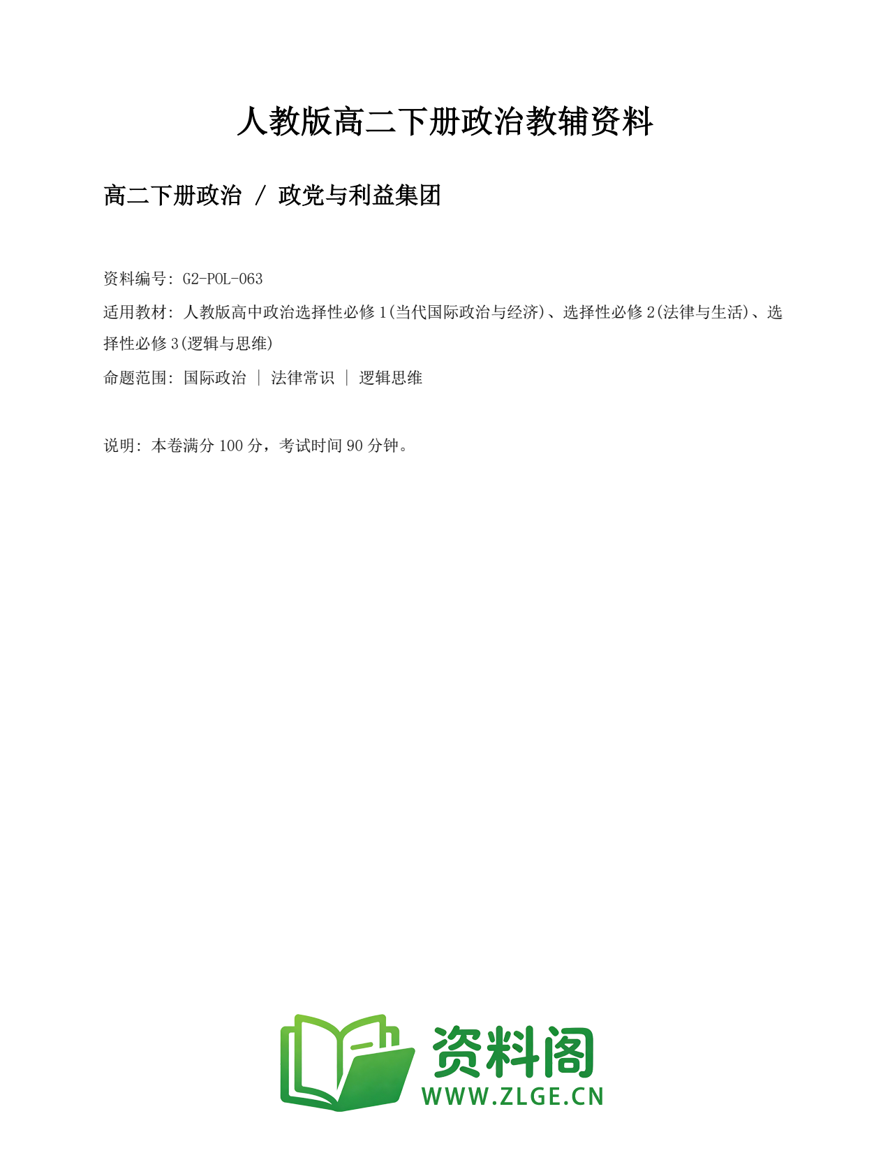 高二政治下册-政党与利益集团插图1 高二政治下册-政党与利益集团插图1