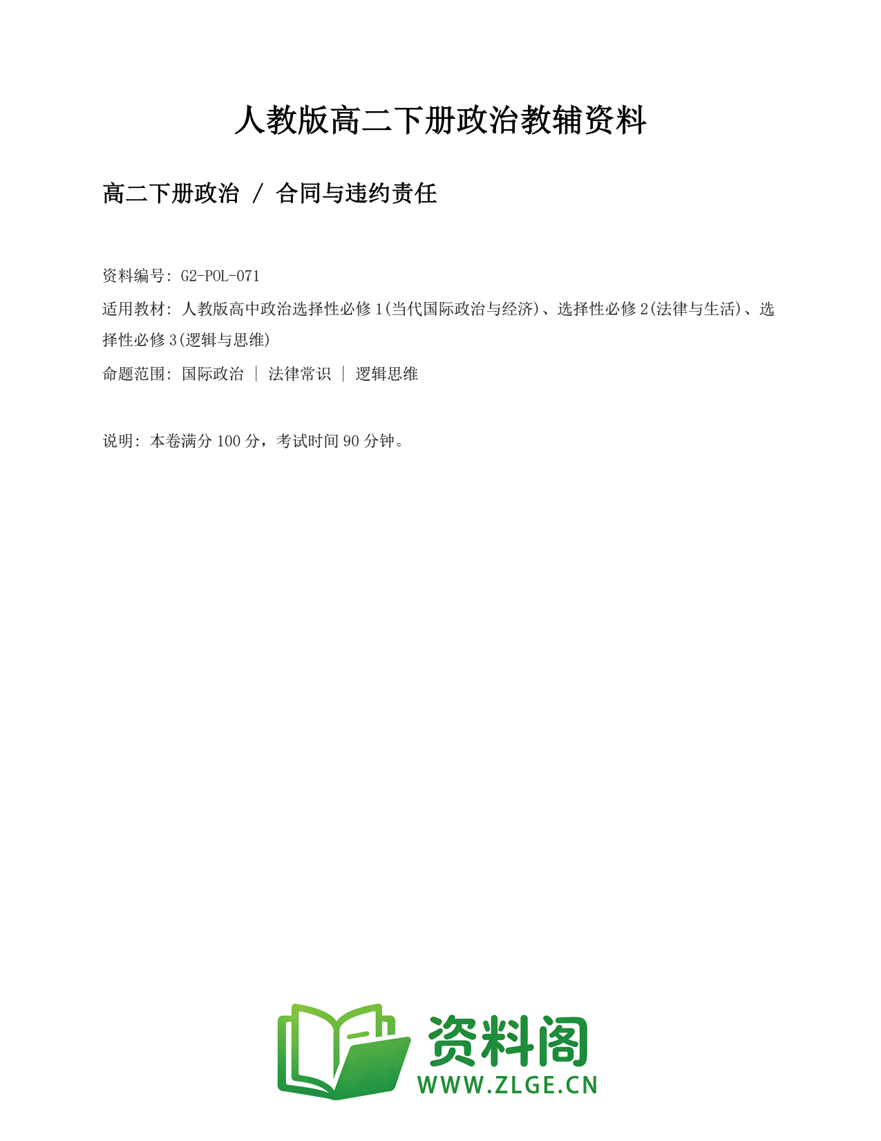 高二政治下册-合同与违约责任插图1 高二政治下册-合同与违约责任插图1