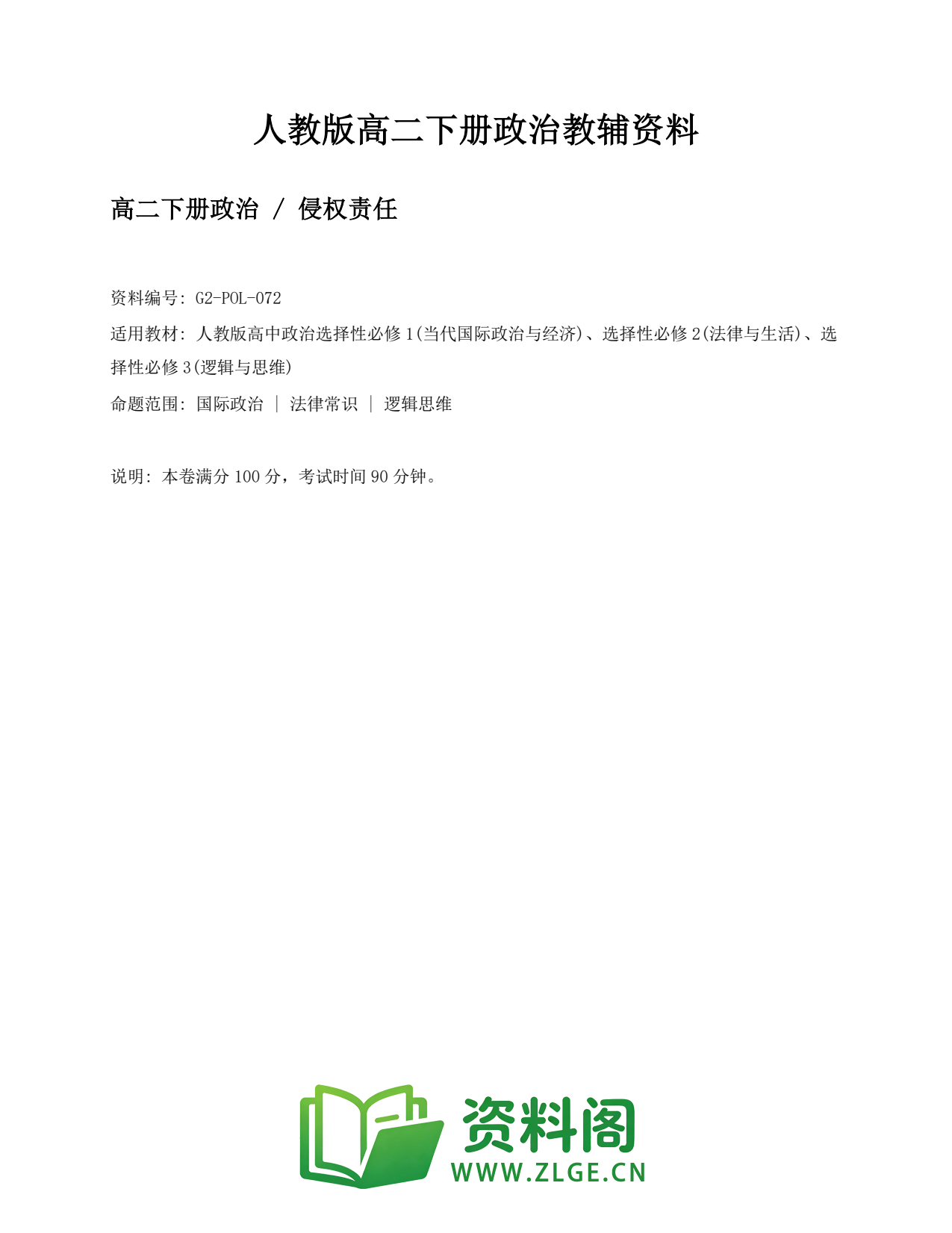 高二政治下册-侵权责任插图1 高二政治下册-侵权责任插图1
