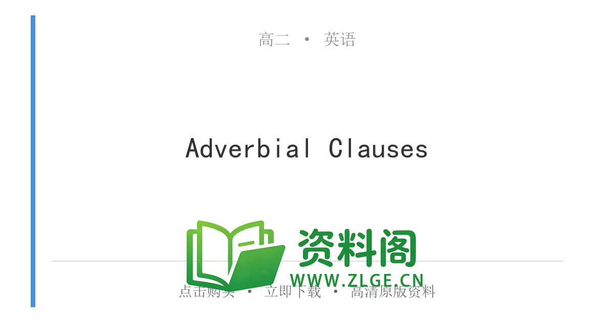 高二英语下册-Adverbial Clauses-资料阁