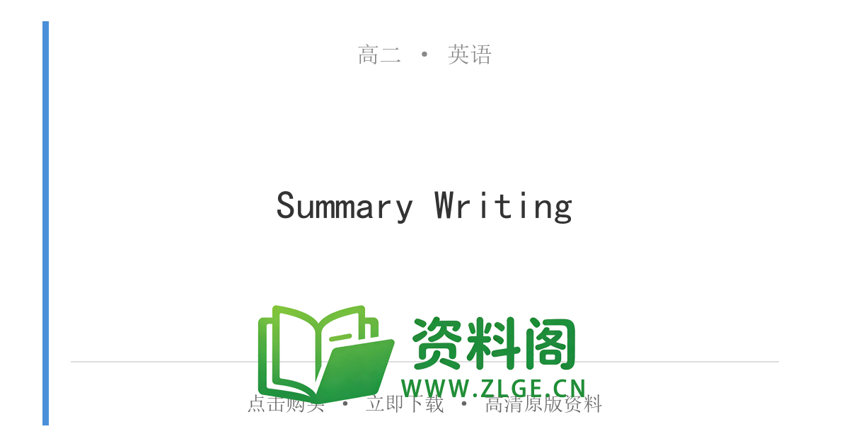 高二英语下册-Summary Writing-资料阁