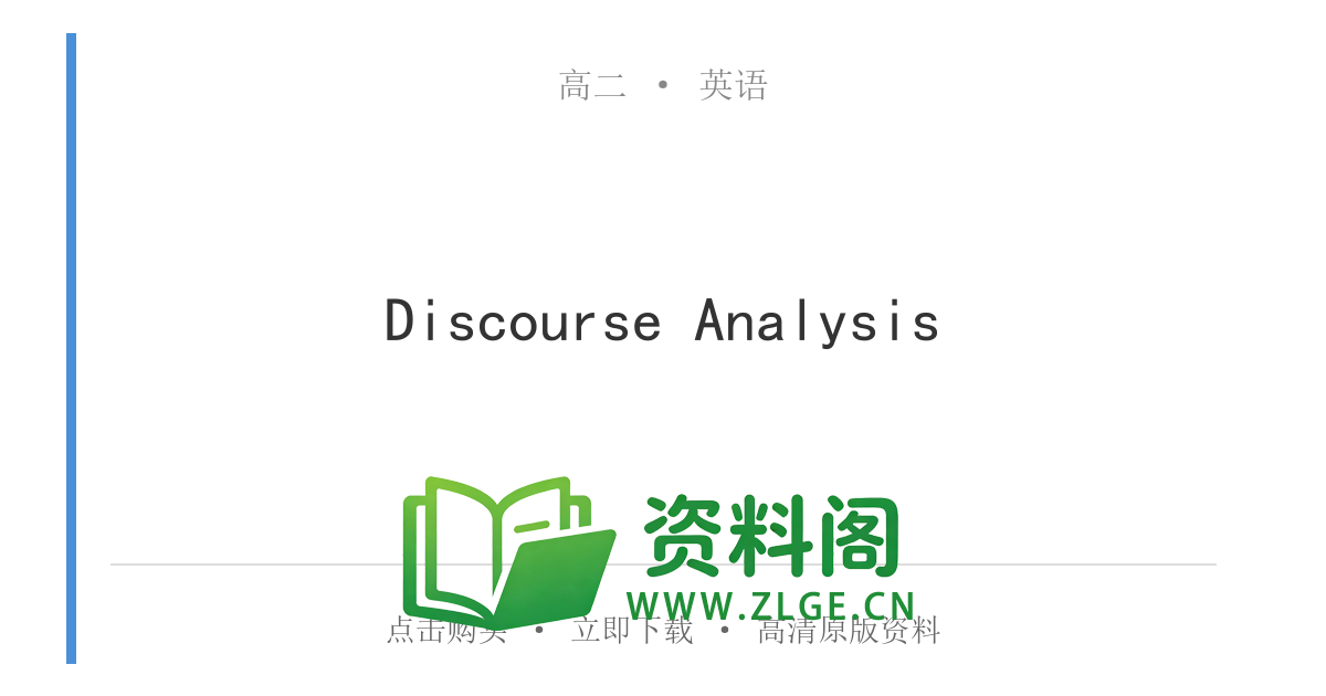 高二英语下册-Discourse Analysis-资料阁