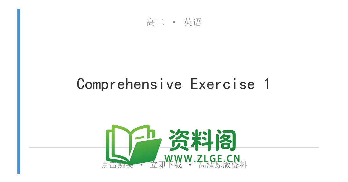 高二英语下册-Comprehensive Exercise 1-资料阁