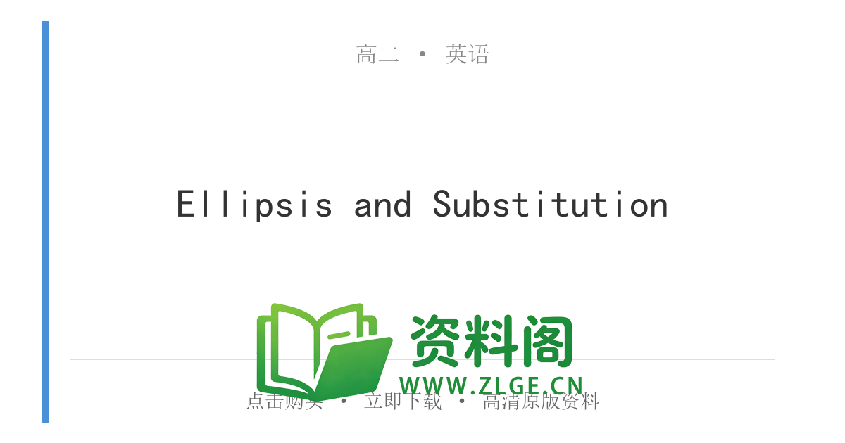 高二英语下册-Ellipsis and Substitution-资料阁
