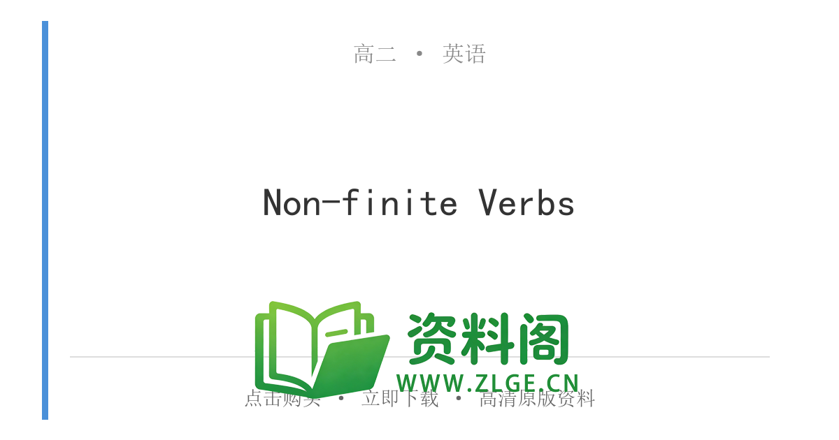 高二英语下册-Non-finite Verbs-资料阁