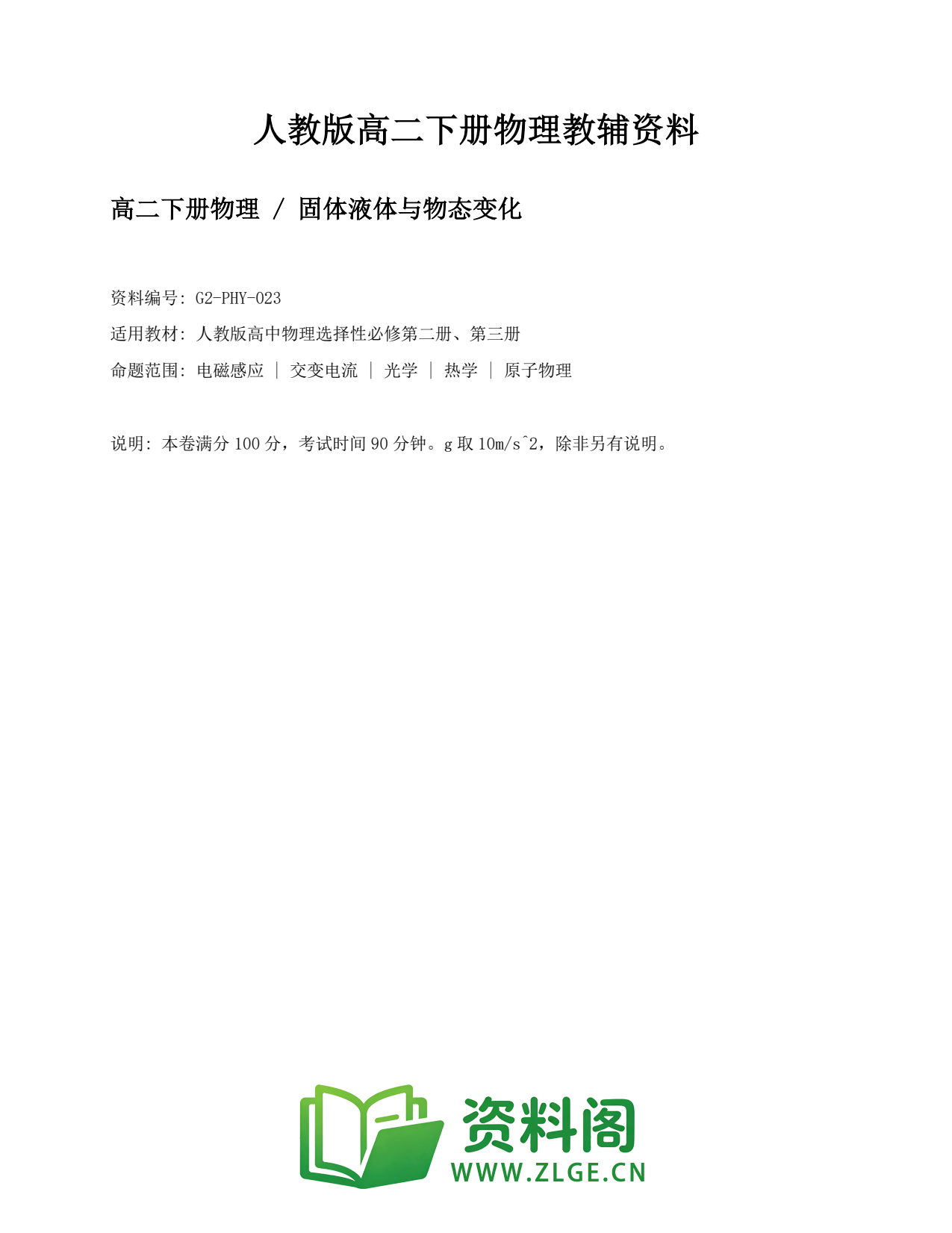 高二物理下册-固体液体与物态变化插图1 高二物理下册-固体液体与物态变化插图1