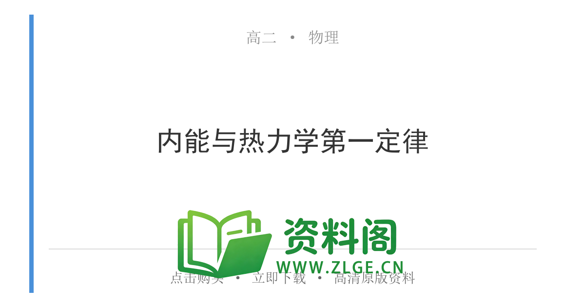 高二物理下册-内能与热力学第一定律-资料阁