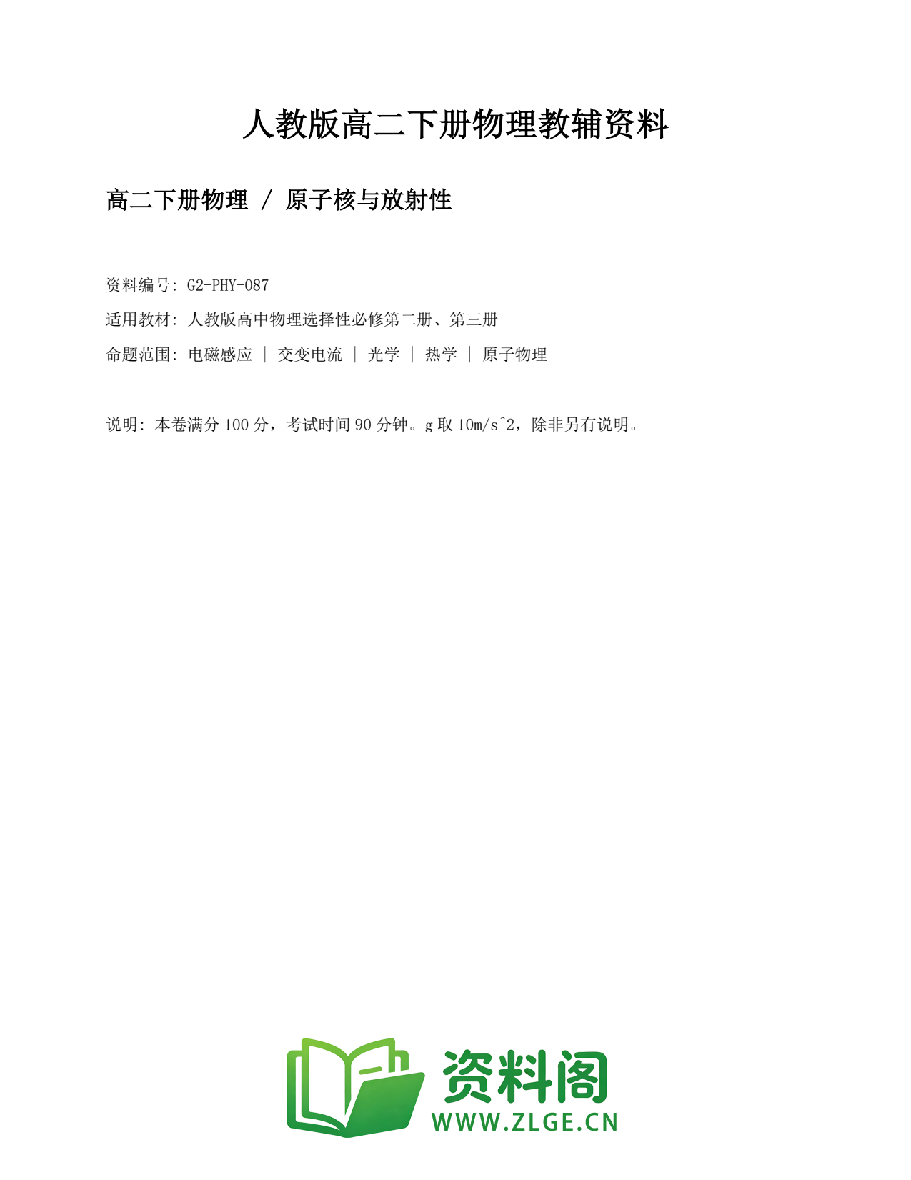 高二物理下册-原子核与放射性插图1 高二物理下册-原子核与放射性插图1