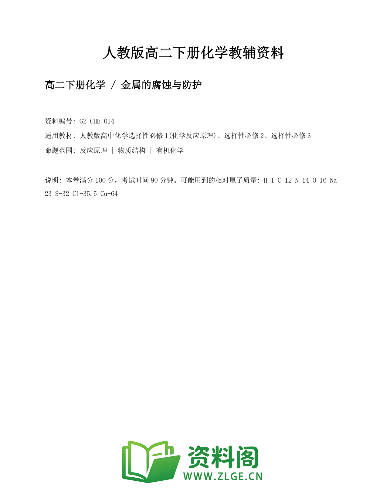 高二化学下册-金属的腐蚀与防护插图1 高二化学下册-金属的腐蚀与防护插图1