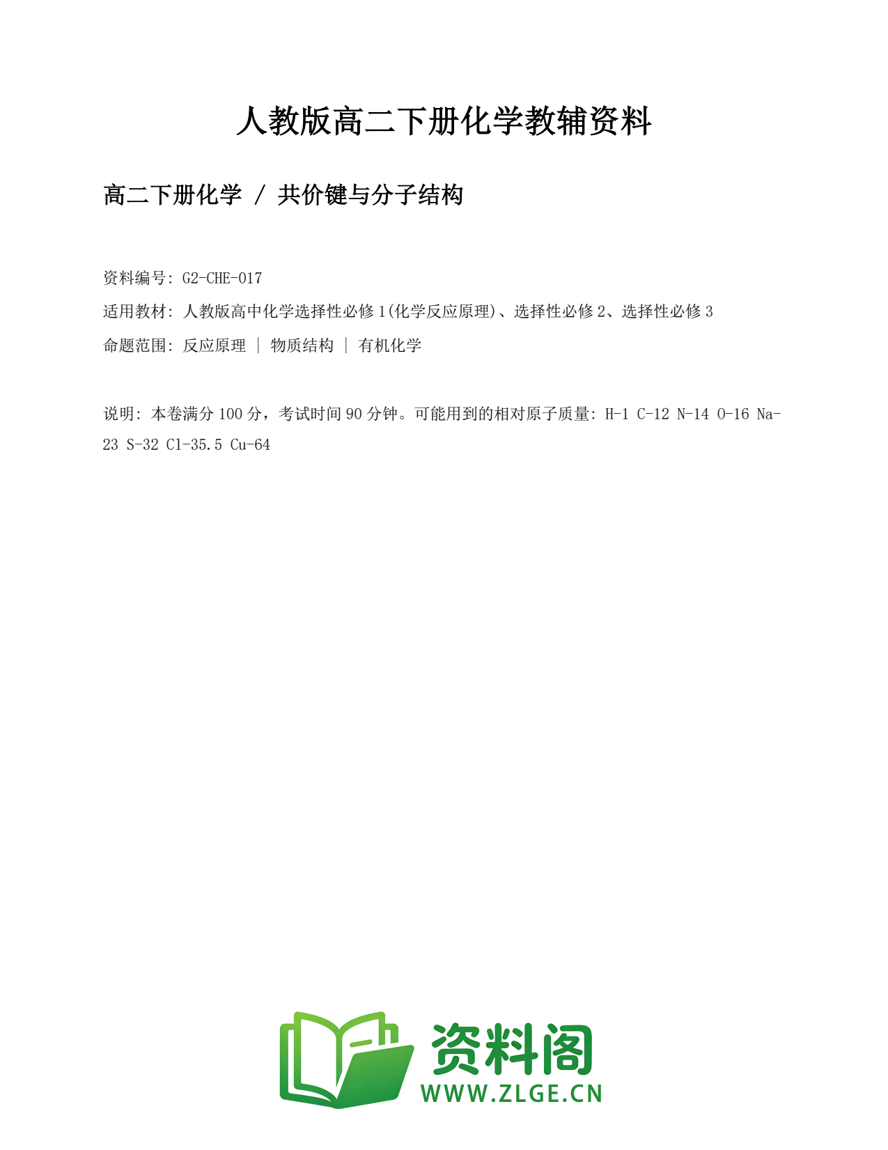 高二化学下册-共价键与分子结构插图1 高二化学下册-共价键与分子结构插图1