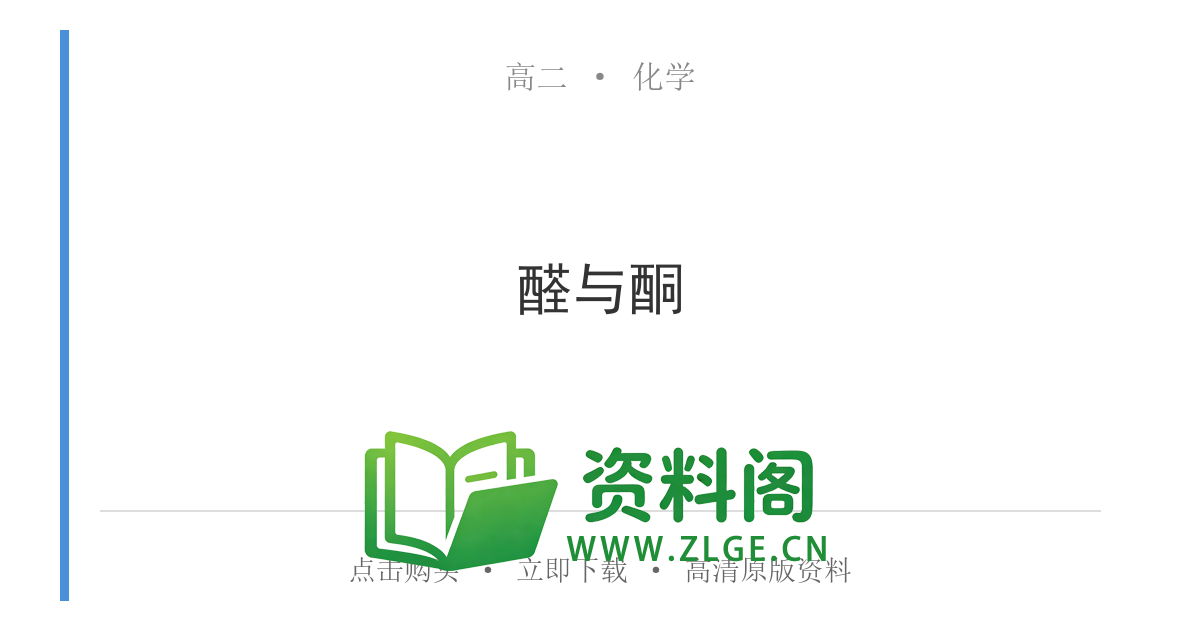 高二化学下册-醛与酮-资料阁