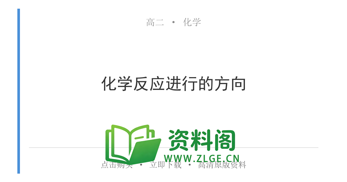 高二化学下册-化学反应进行的方向-资料阁