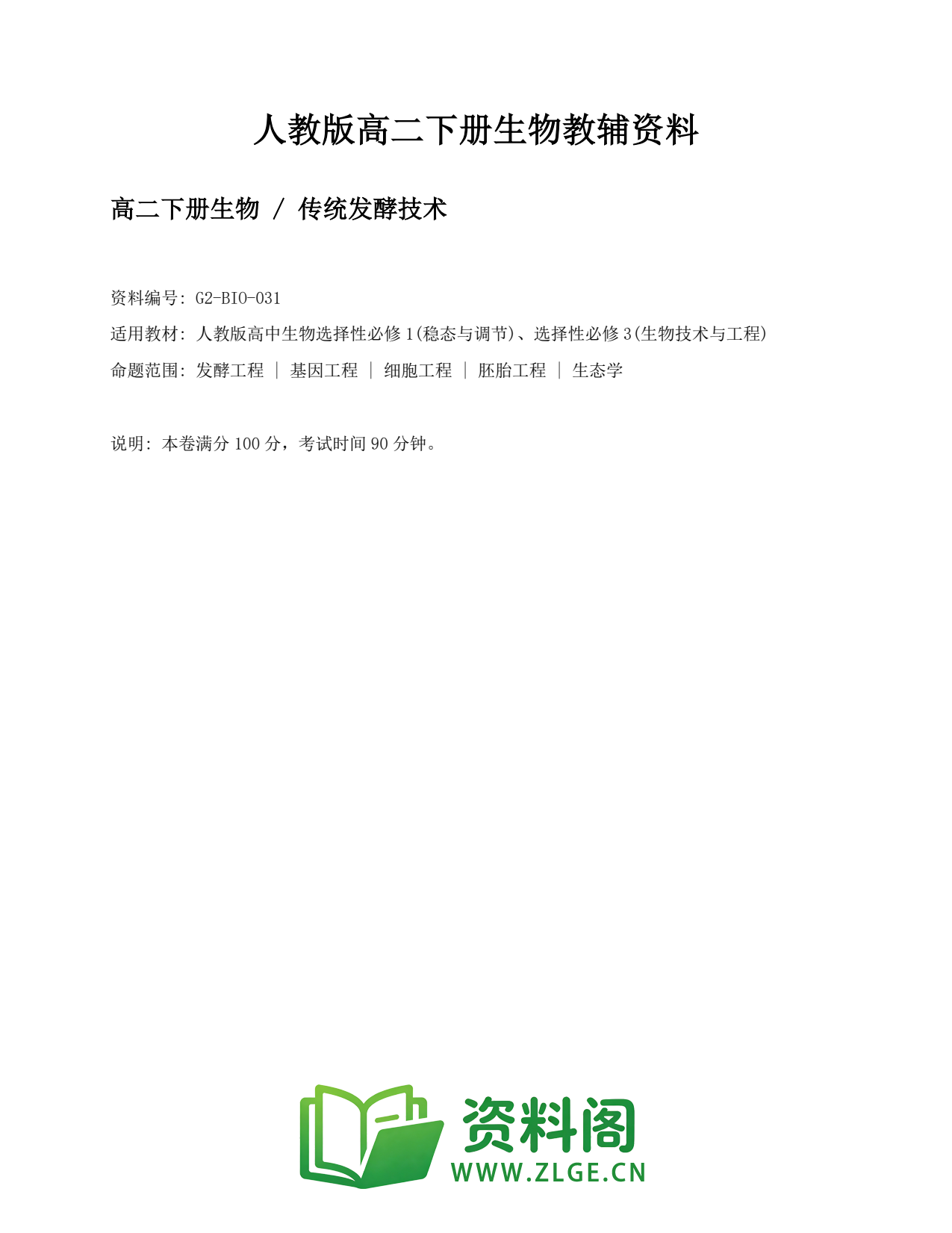 高二生物下册-传统发酵技术插图1