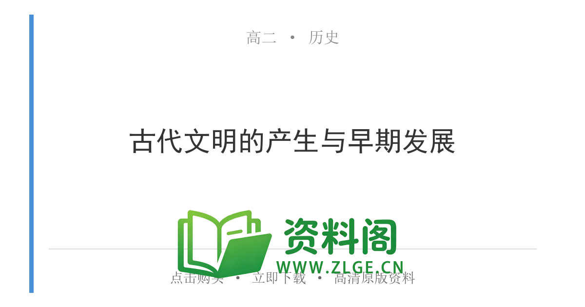高二历史下册-古代文明的产生与早期发展-资料阁