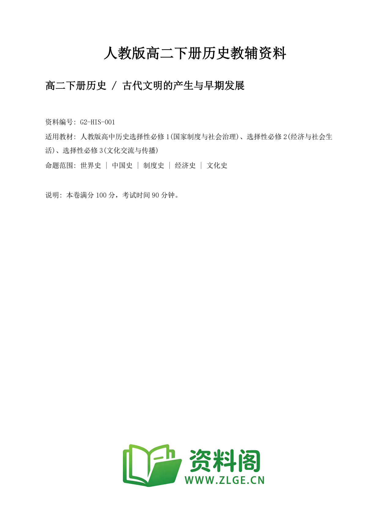 高二历史下册-古代文明的产生与早期发展插图1 高二历史下册-古代文明的产生与早期发展插图1