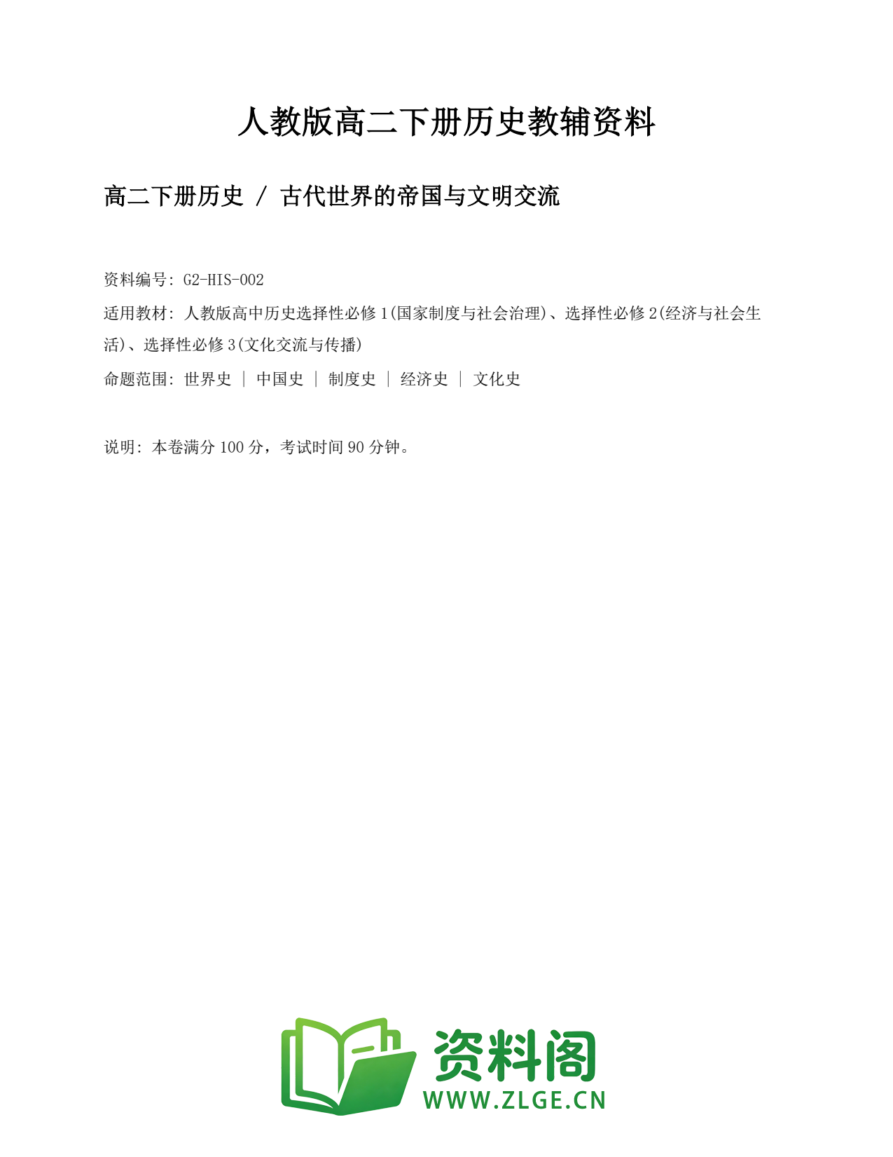 高二历史下册-古代世界的帝国与文明交流插图1 高二历史下册-古代世界的帝国与文明交流插图1
