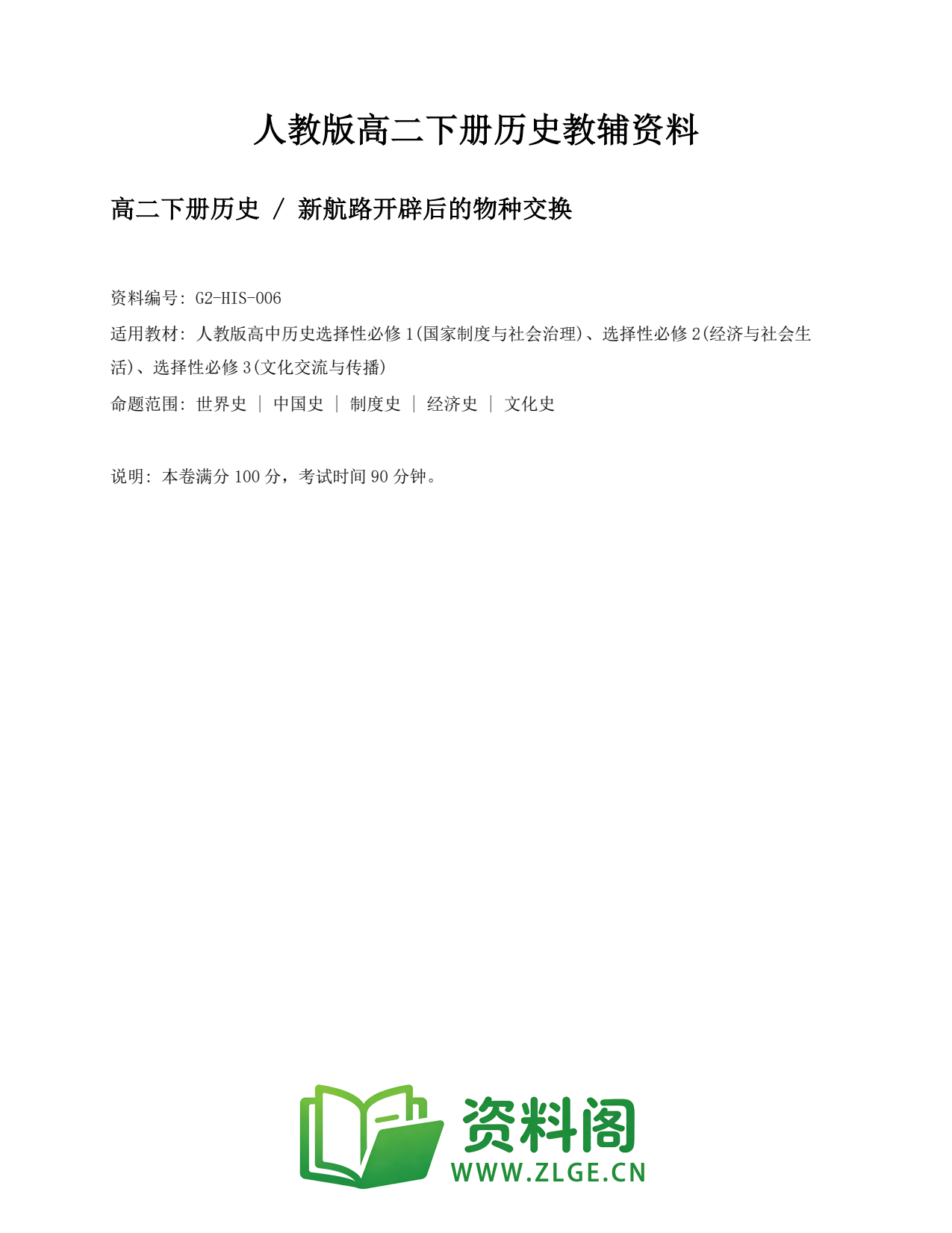 高二历史下册-新航路开辟后的物种交换插图1 高二历史下册-新航路开辟后的物种交换插图1
