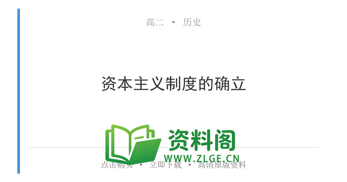高二历史下册-资本主义制度的确立-资料阁