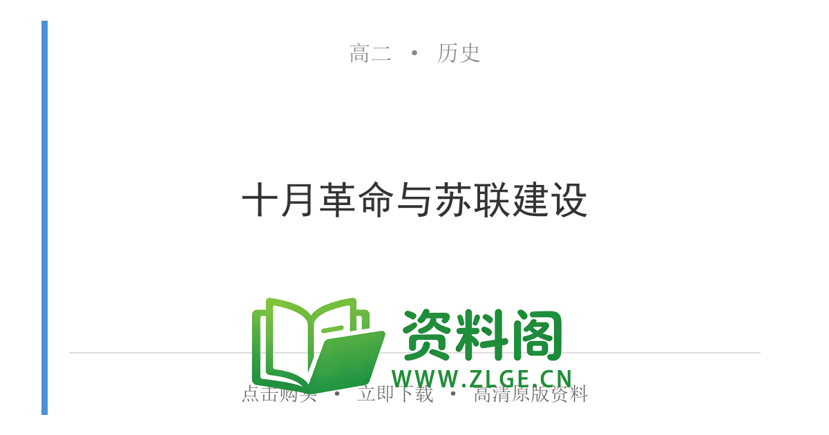 高二历史下册-十月革命与苏联建设-资料阁
