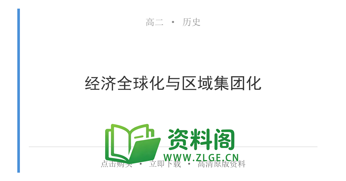 高二历史下册-经济全球化与区域集团化-资料阁