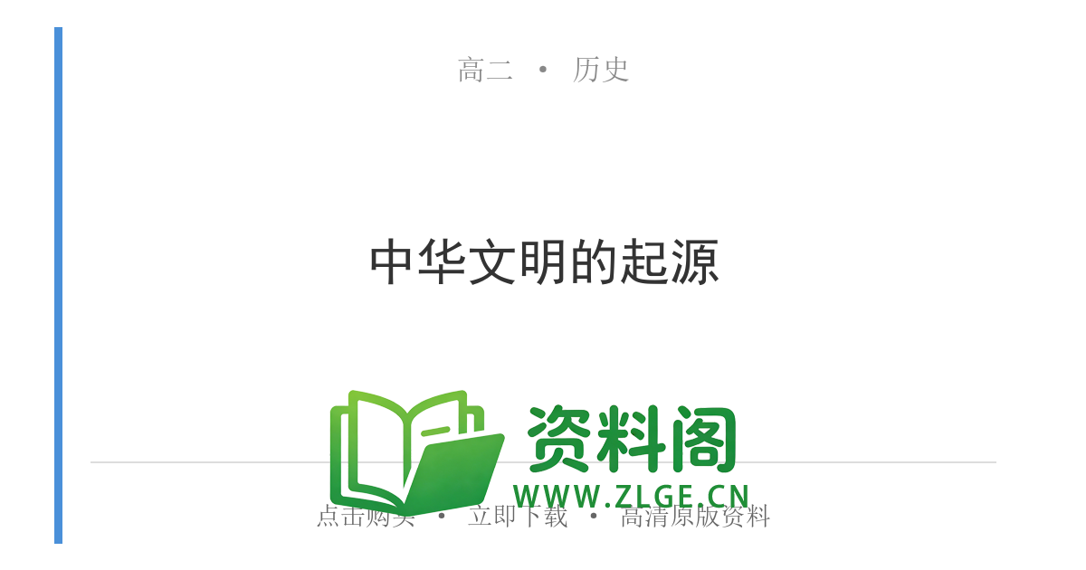 高二历史下册-中华文明的起源-资料阁