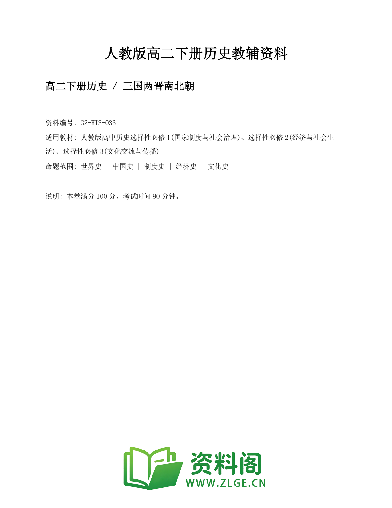 高二历史下册-三国两晋南北朝插图1