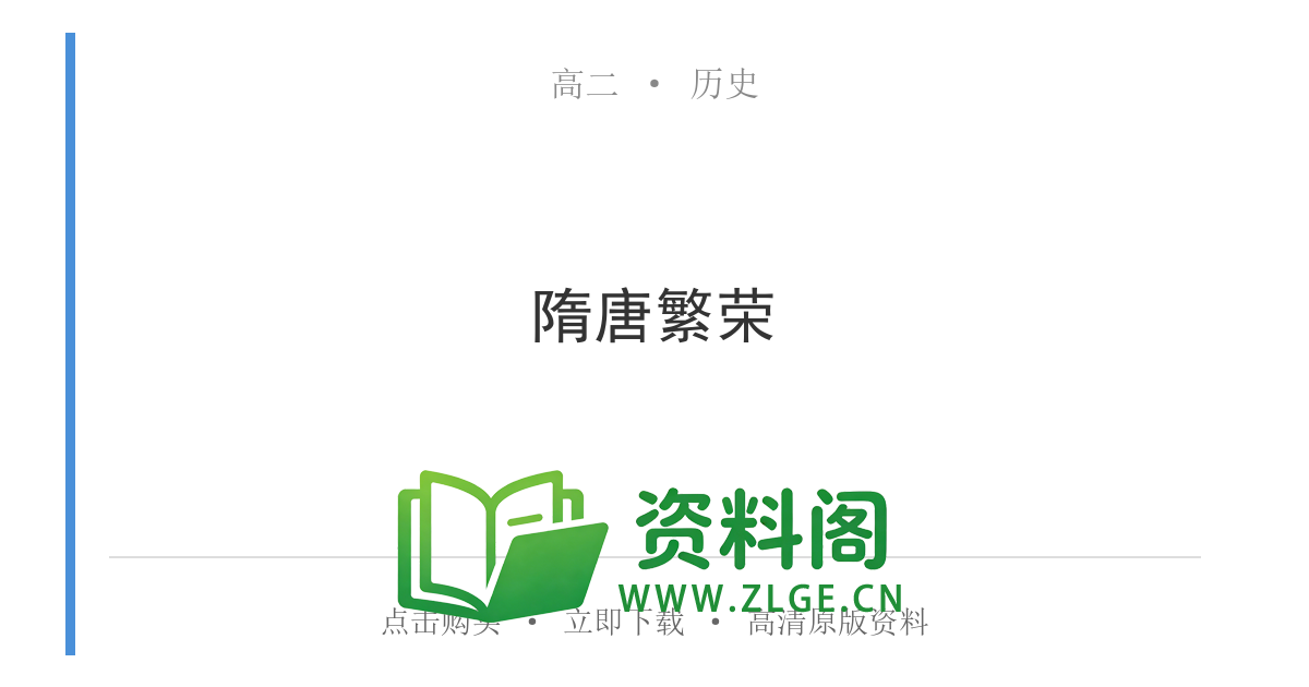 高二历史下册-隋唐繁荣-资料阁