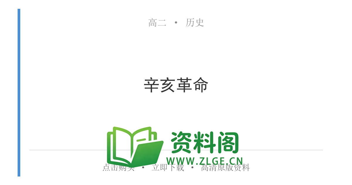 高二历史下册-辛亥革命-资料阁