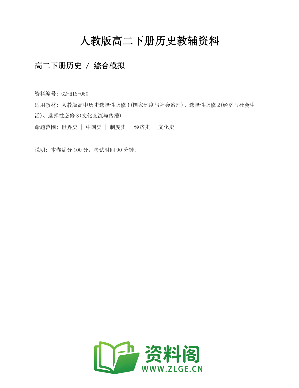 高二历史下册-综合模拟插图1 高二历史下册-综合模拟插图1