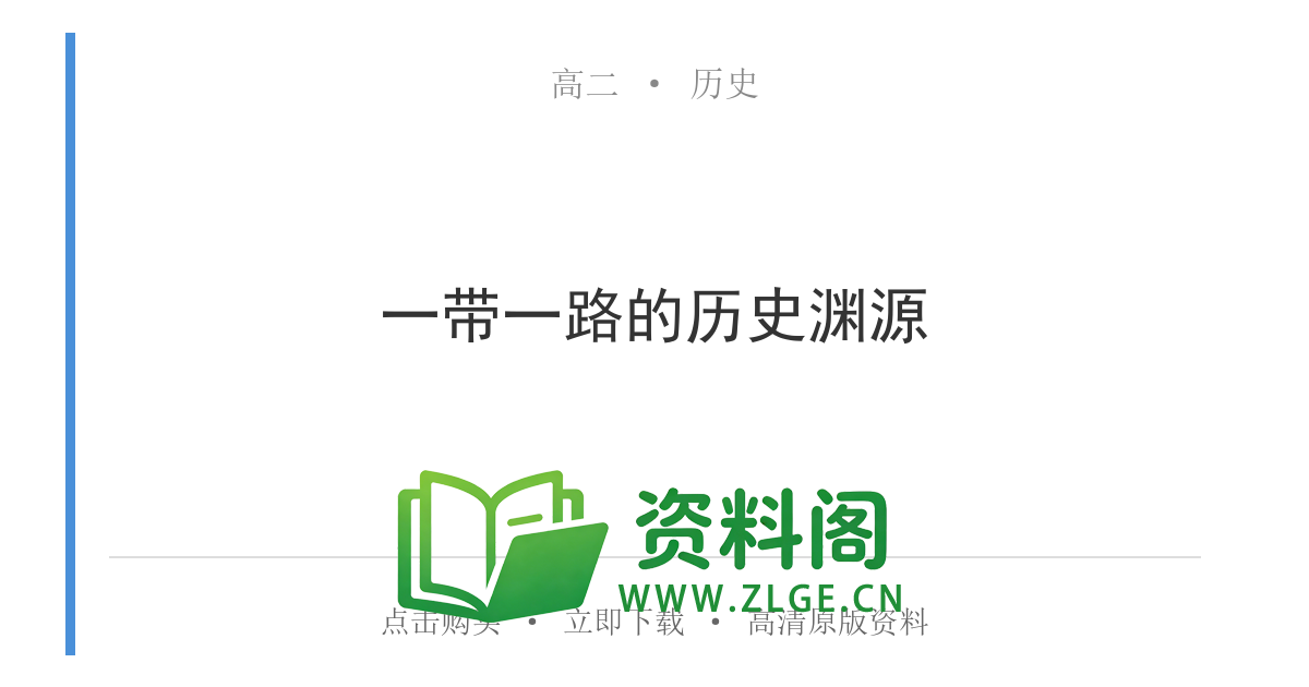 高二历史下册-一带一路的历史渊源-资料阁