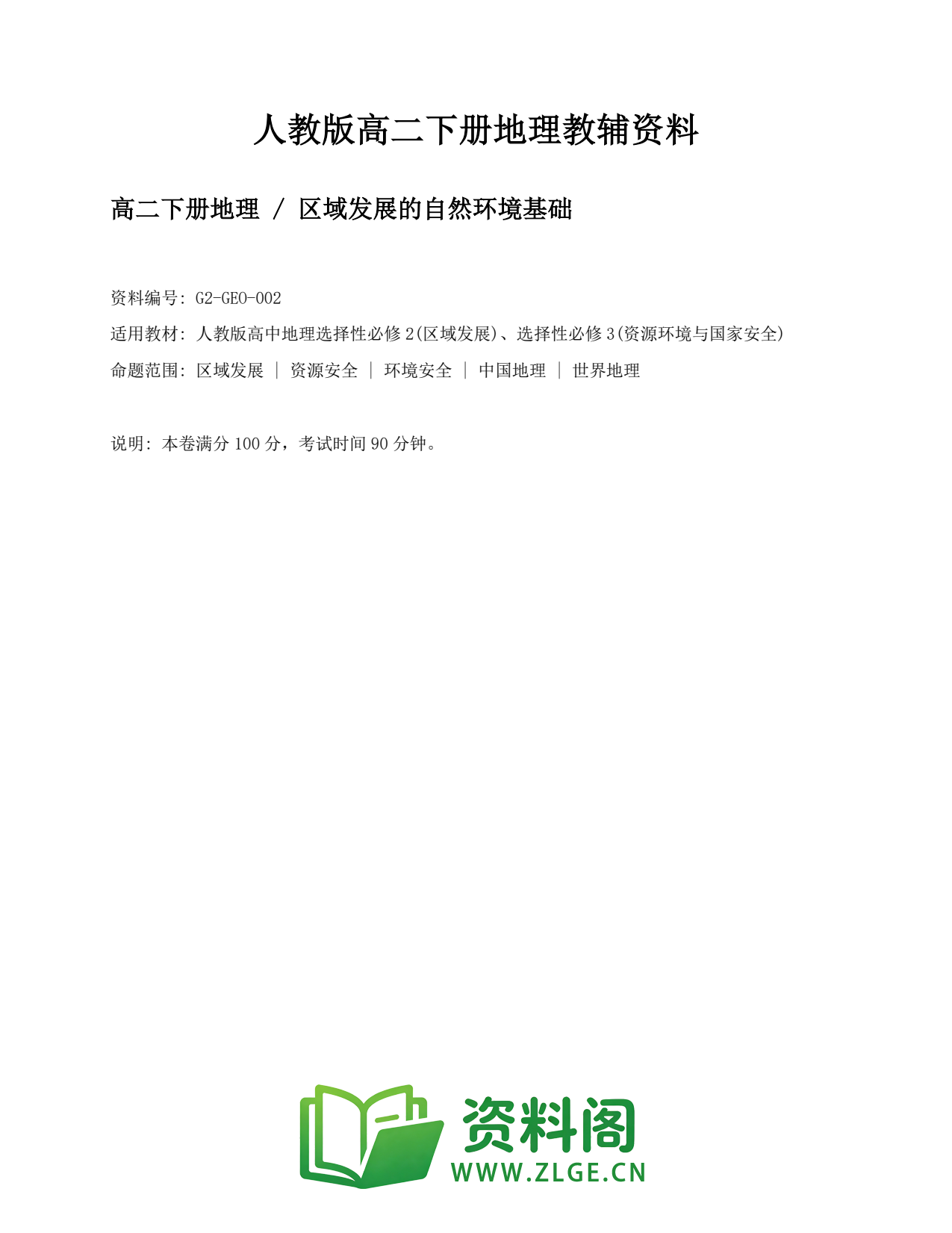 高二地理下册-区域发展的自然环境基础插图1