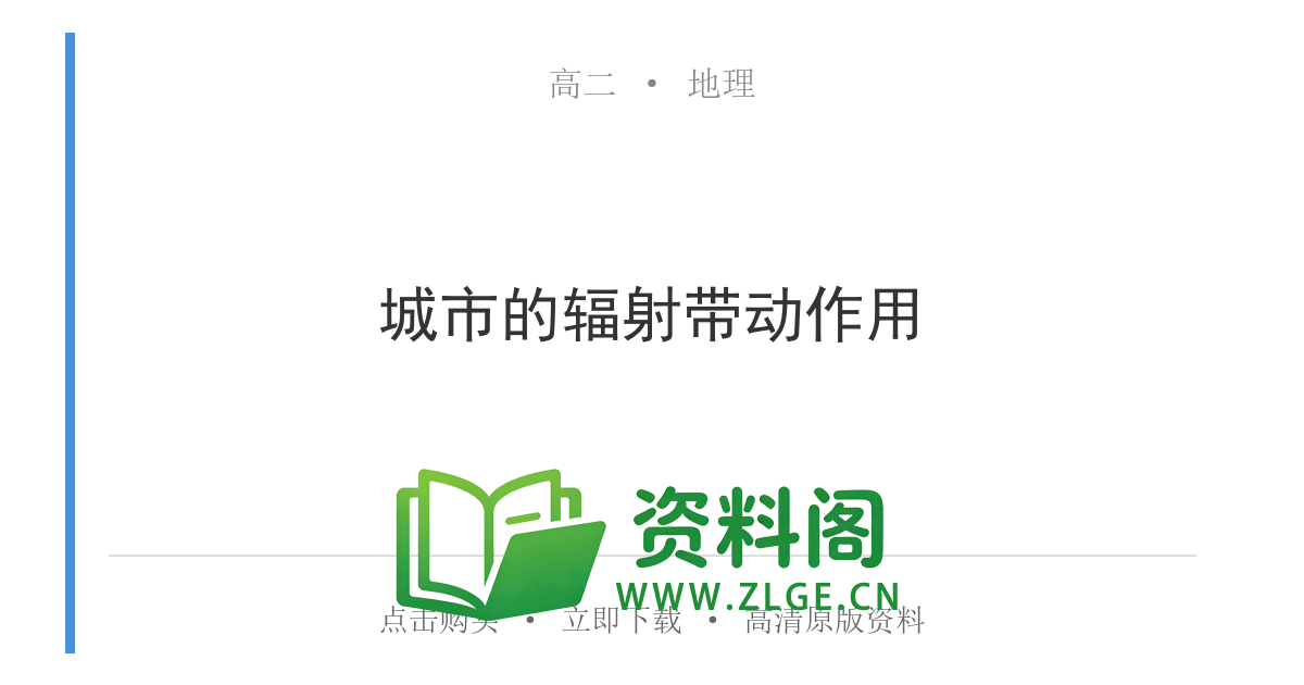 高二地理下册-城市的辐射带动作用-资料阁