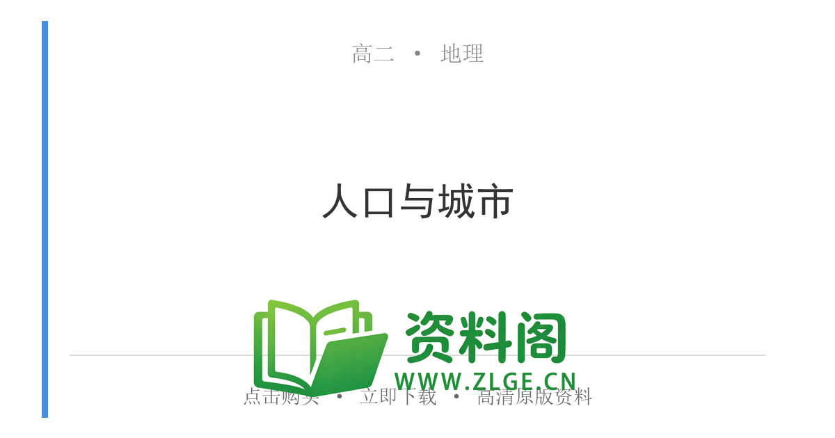 高二地理下册-人口与城市-资料阁