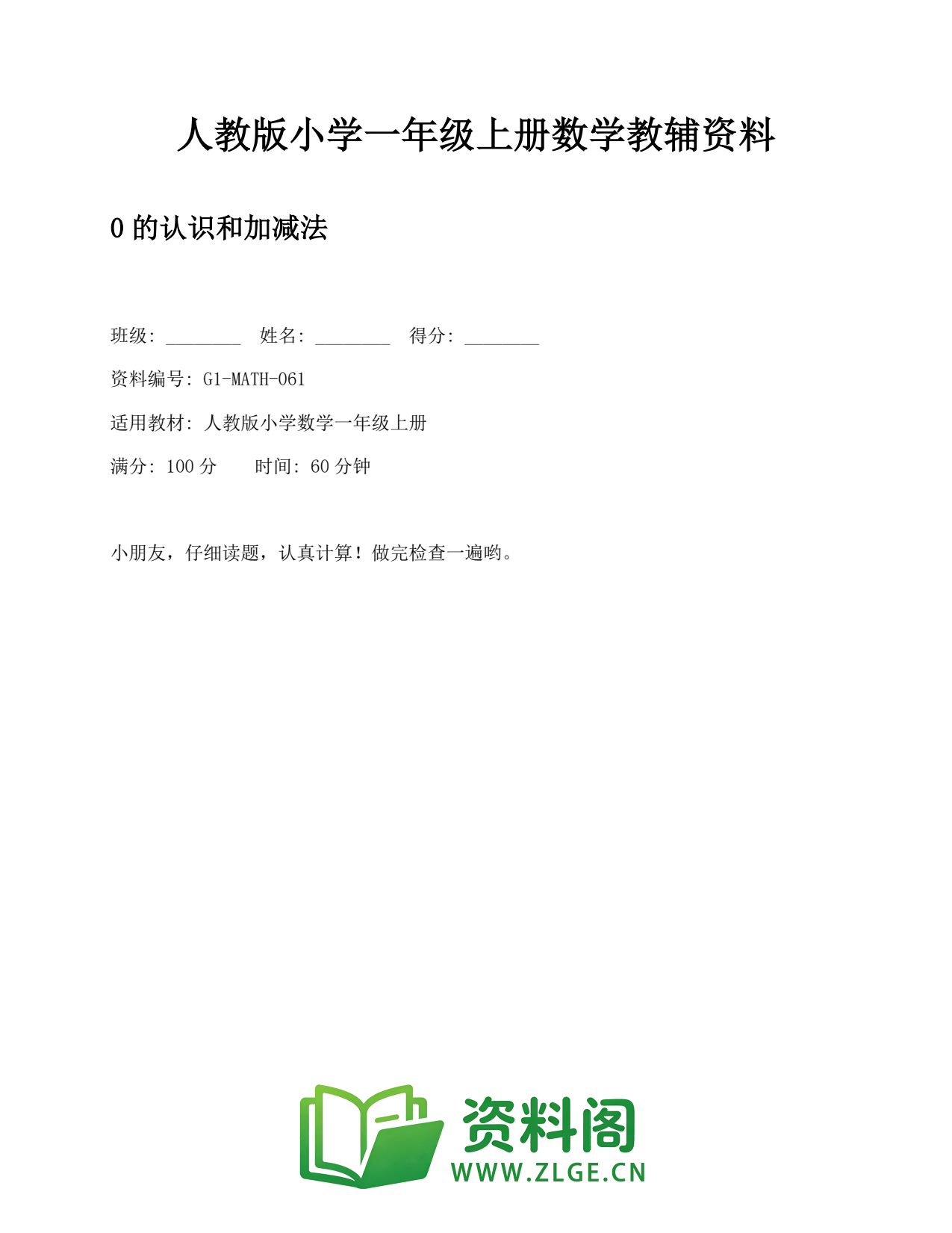 小学一年级数学上册-0的认识和加减法 (2)插图1