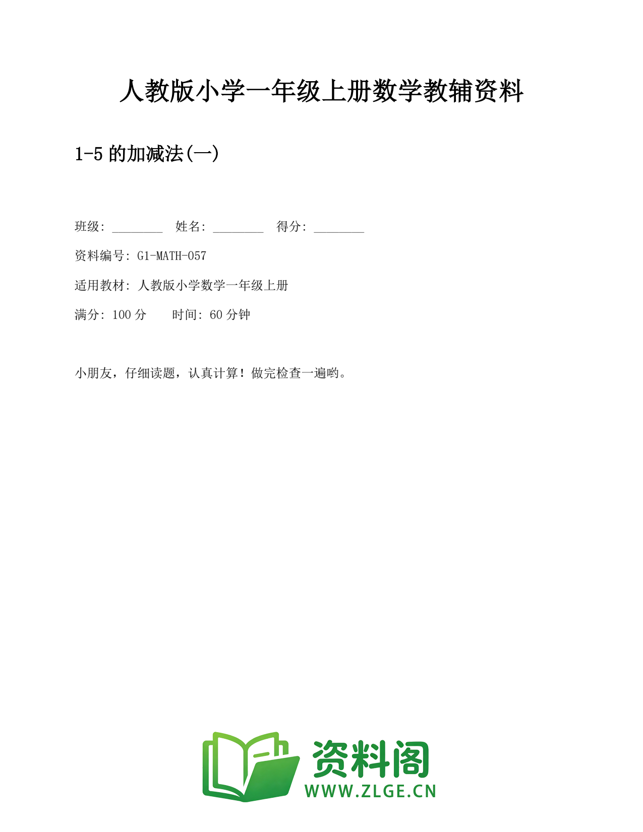 小学一年级数学上册-5的加减法(一) (2)插图1 小学一年级数学上册-5的加减法(一) (2)插图1
