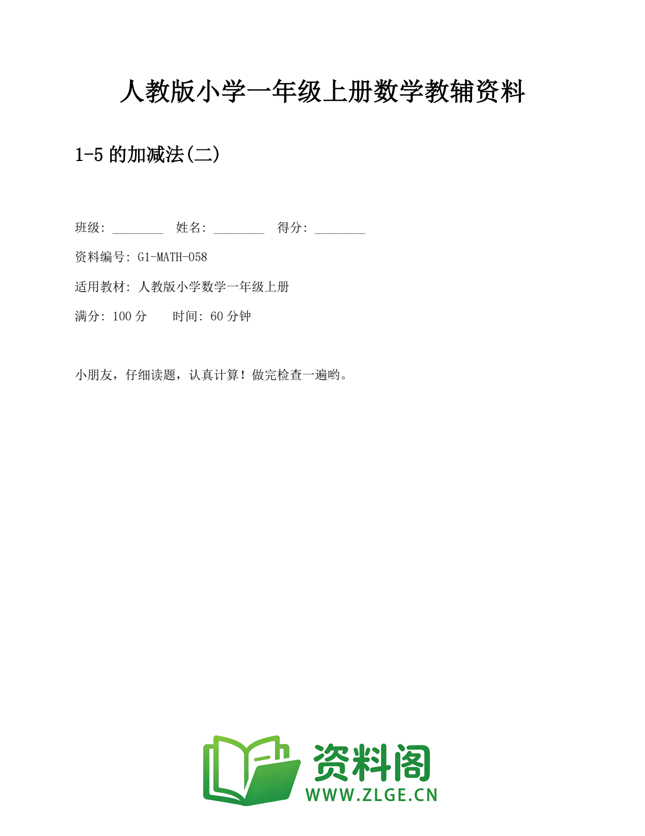 小学一年级数学上册-5的加减法(二) (2)插图1 小学一年级数学上册-5的加减法(二) (2)插图1