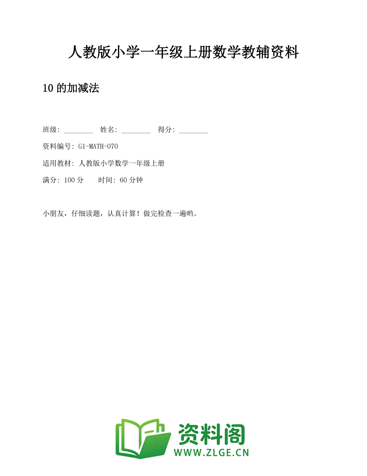 小学一年级数学上册-10的加减法 (2)插图1 小学一年级数学上册-10的加减法 (2)插图1
